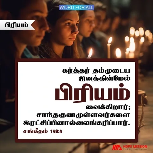 கர்த்தர் தம்முடைய ஜனத்தின்மேல் பிரியம் வைக்கிறார்.