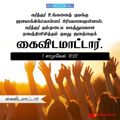 கர்த்தர் தமது ஜனத்தைக் கைவிடமாட்டார்.