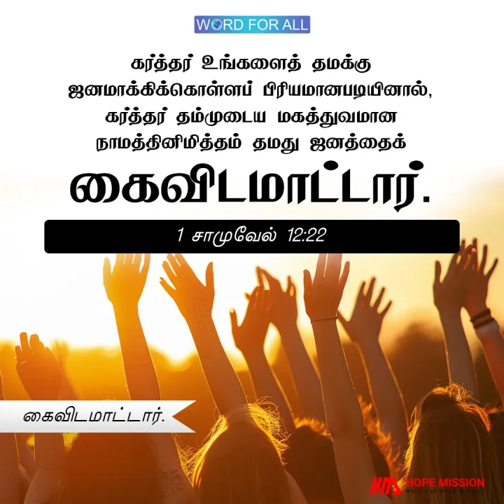 கர்த்தர் தமது ஜனத்தைக் கைவிடமாட்டார்.