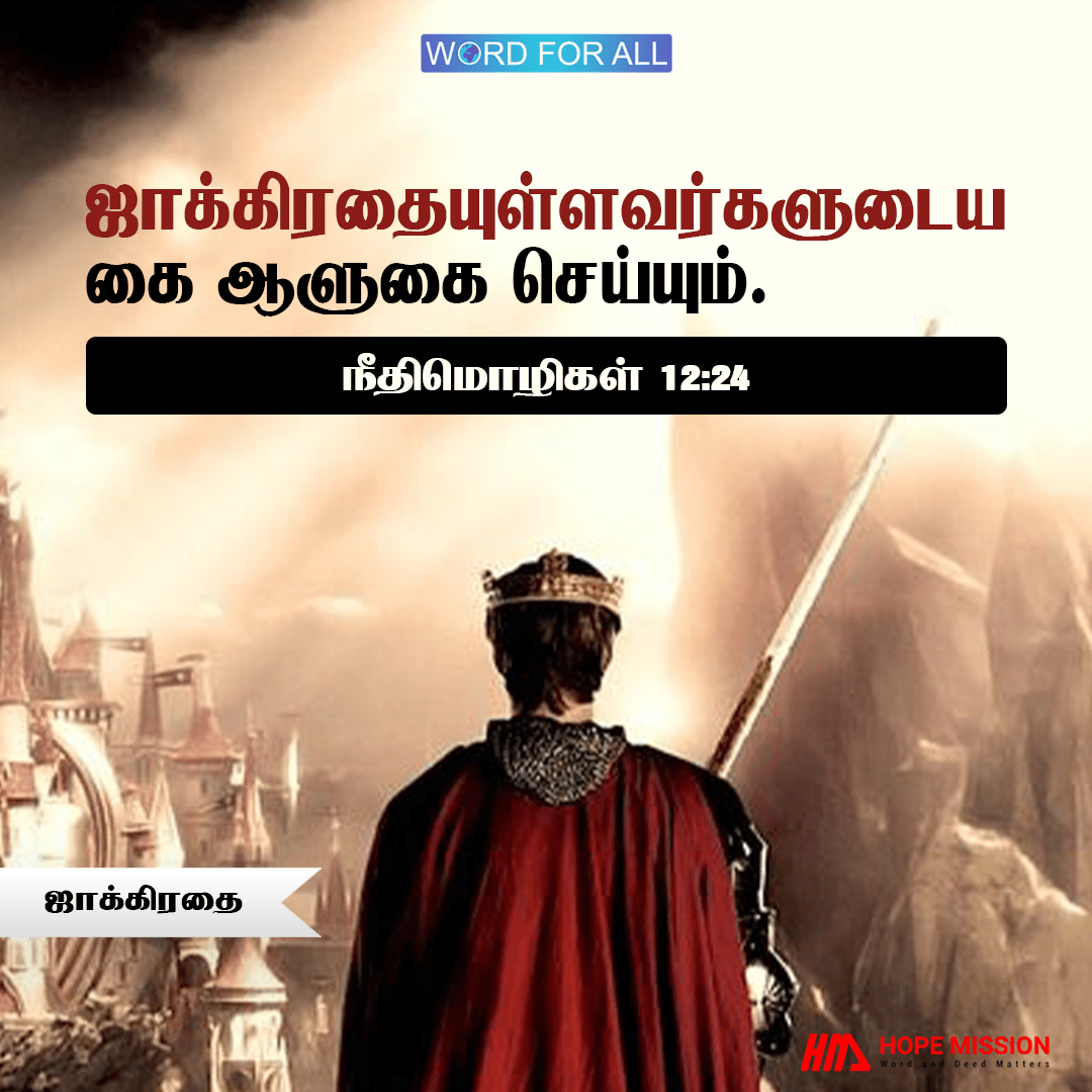ஜாக்கிரதையாயிருங்கள்