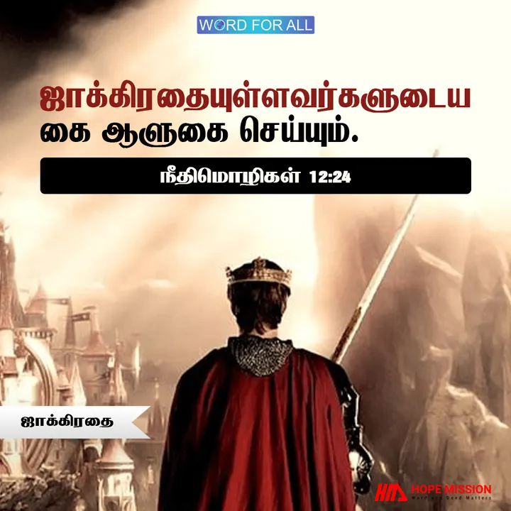 ஜாக்கிரதையாயிருங்கள்