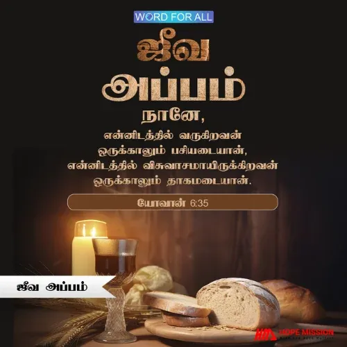 இயேசுவே ஜீவ அப்பம்.