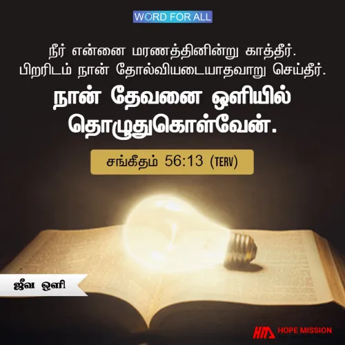 ஜீவ ஒளியில் நடவுங்கள்