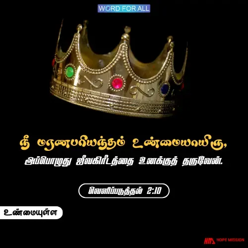 மரணபரியந்தம் உண்மையாயிருங்கள், அப்பொழுது ஜீவகிரீடத்தை உங்களுக்குத் தருவார்.