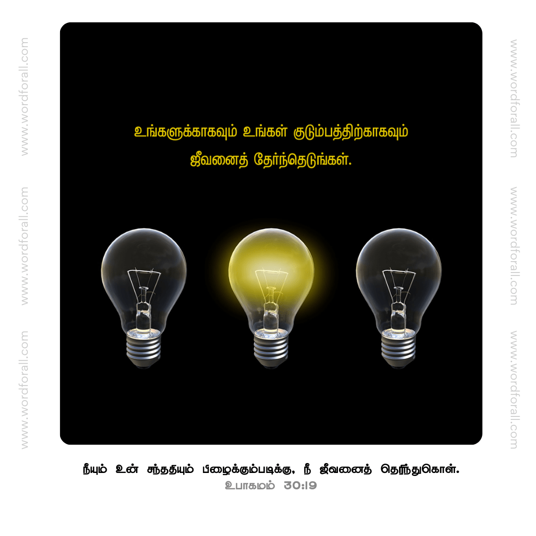 உங்களுக்காகவும் உங்கள் குடும்பத்திற்காகவும் ஜீவனைத் தேர்ந்தெடுங்கள்.