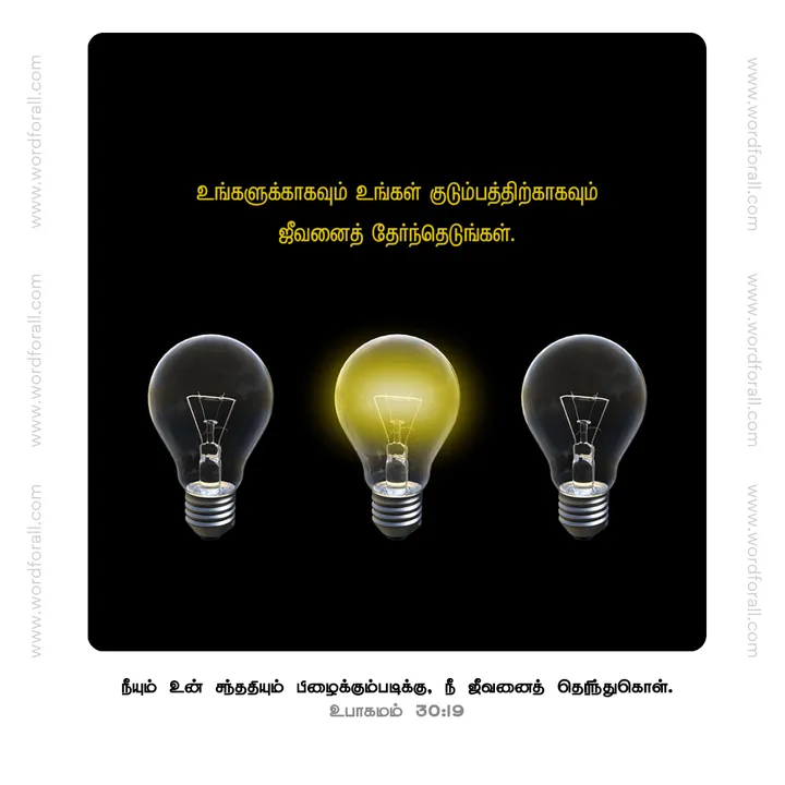 உங்களுக்காகவும் உங்கள் குடும்பத்திற்காகவும் ஜீவனைத் தேர்ந்தெடுங்கள்.