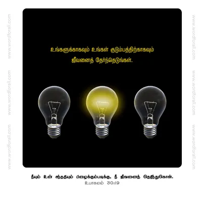 உங்களுக்காகவும் உங்கள் குடும்பத்திற்காகவும் ஜீவனைத் தேர்ந்தெடுங்கள்.