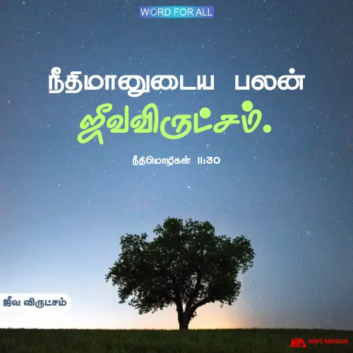 நீங்கள் ஜீவவிருட்சமாய் இருக்க வேண்டும்.