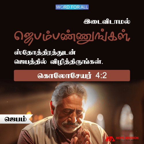 இடைவிடாமல் ஜெபம்பண்ணுங்கள், ஸ்தோத்திரத்துடன் ஜெபத்தில் விழித்திருங்கள்.