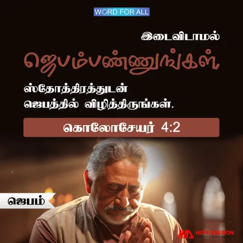 இடைவிடாமல் ஜெபம்பண்ணுங்கள், ஸ்தோத்திரத்துடன் ஜெபத்தில் விழித்திருங்கள்.
