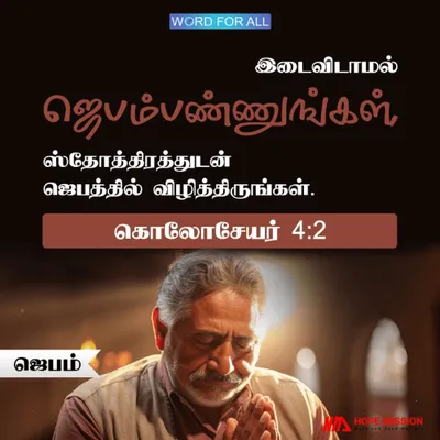 இடைவிடாமல் ஜெபம்பண்ணுங்கள், ஸ்தோத்திரத்துடன் ஜெபத்தில் விழித்திருங்கள்.