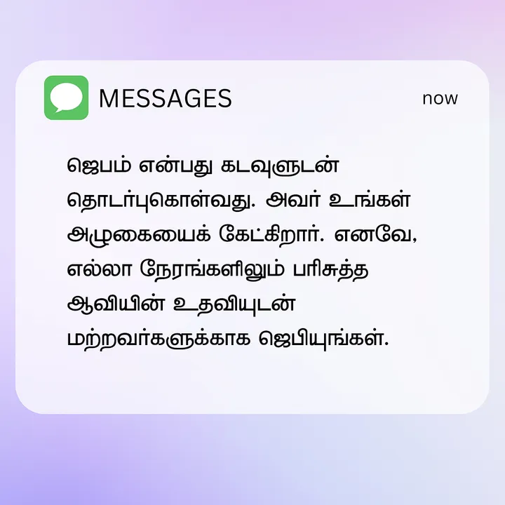 ஜெபம் என்பது கடவுளுடன் தொடர்புகொள்வது. அவர் உங்கள் அழுகையைக் கேட்கிறார். எனவே, எல்லா நேரங்களிலும் பரிசுத்த ஆவியின் உதவியுடன் மற்றவர்களுக்காக ஜெபியுங்கள்.