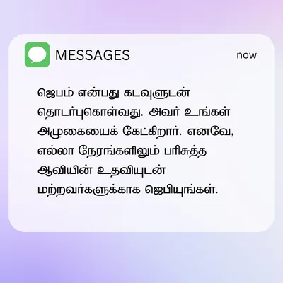 ஜெபம் என்பது கடவுளுடன் தொடர்புகொள்வது. அவர் உங்கள் அழுகையைக் கேட்கிறார். எனவே, எல்லா நேரங்களிலும் பரிசுத்த ஆவியின் உதவியுடன் மற்றவர்களுக்காக ஜெபியுங்கள்.