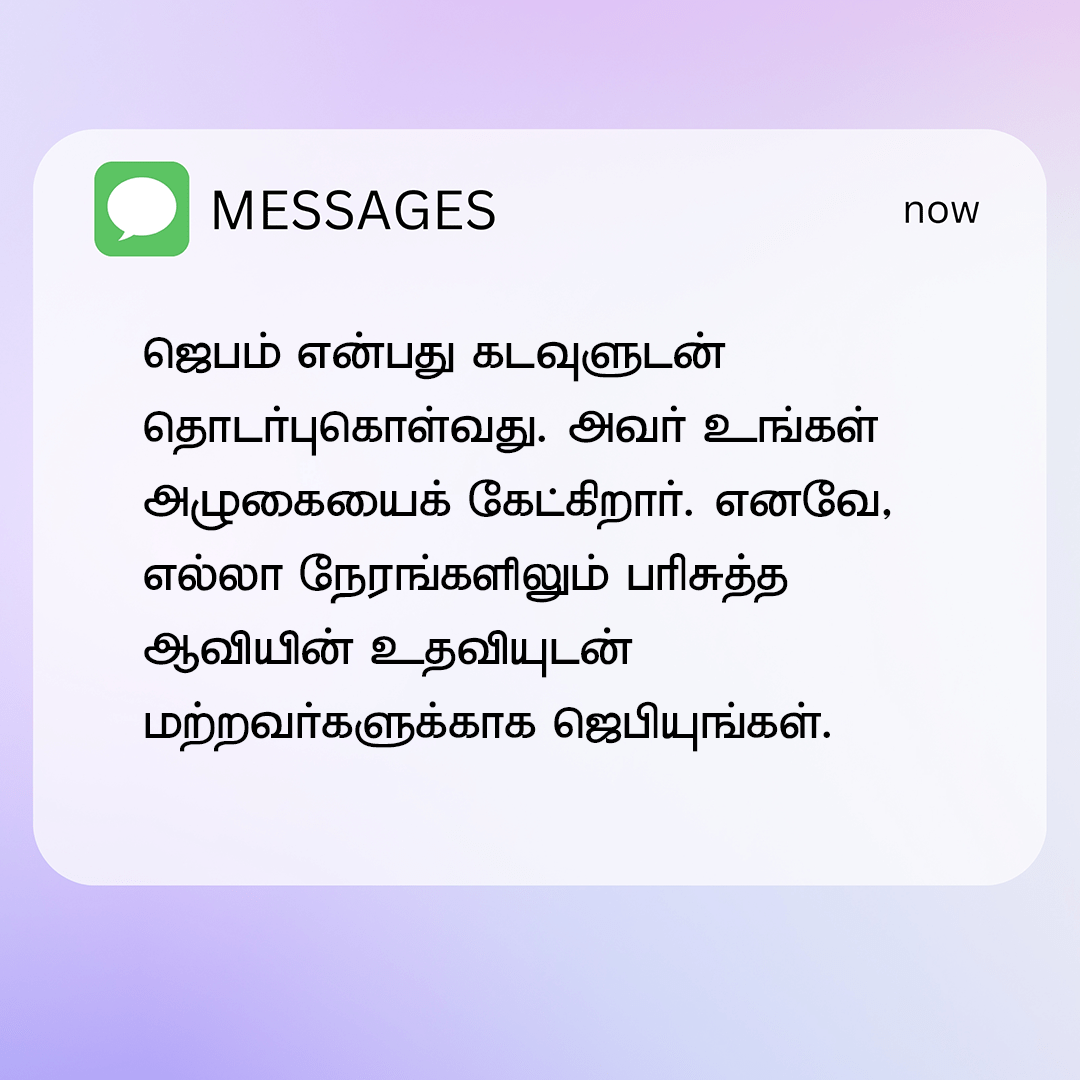 ஜெபம் என்பது கடவுளுடன் தொடர்புகொள்வது. அவர் உங்கள் அழுகையைக் கேட்கிறார். எனவே, எல்லா நேரங்களிலும் பரிசுத்த ஆவியின் உதவியுடன் மற்றவர்களுக்காக ஜெபியுங்கள்.