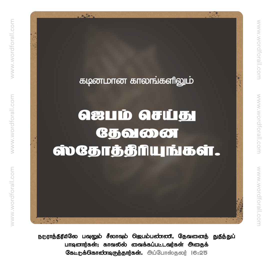 ஜெபம் செய்து தேவனை ஸ்தோத்திரியுங்கள்