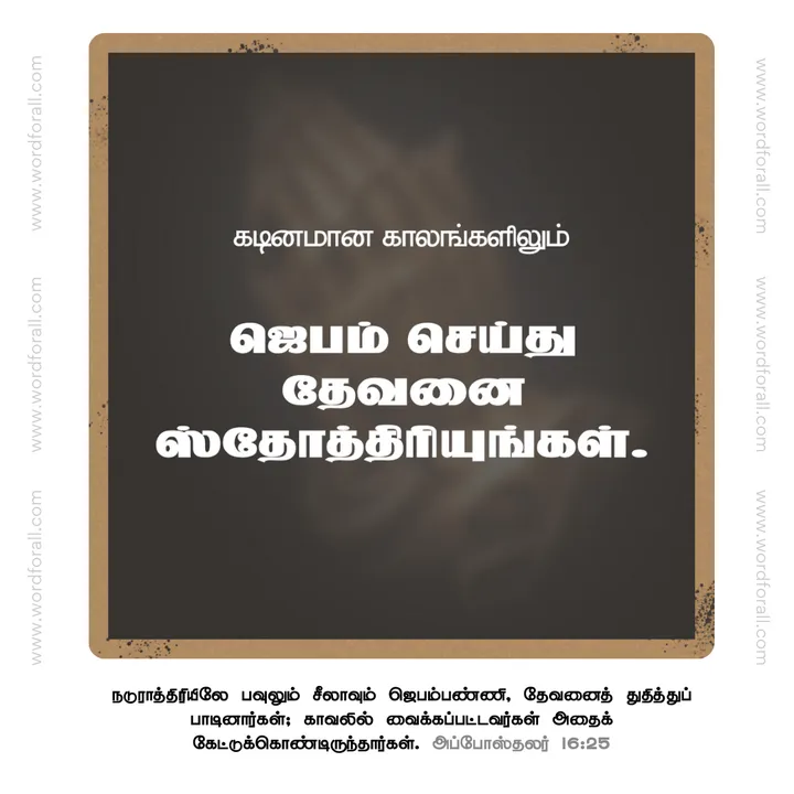 ஜெபம் செய்து தேவனை ஸ்தோத்திரியுங்கள்