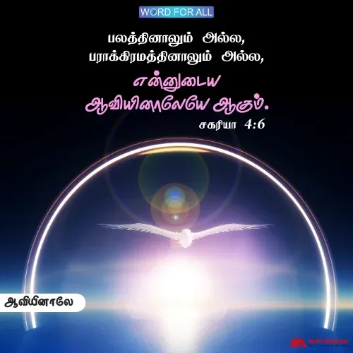 தேவனுடைய ஆவியினால் மட்டுமே நீங்கள் ஜெயங்கொள்ள முடியும்.