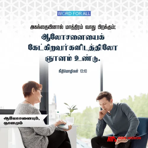 ஆலோசனையைக் கேட்டு ஞானத்தைப் பெற்றுக் கொள்ளுங்கள்