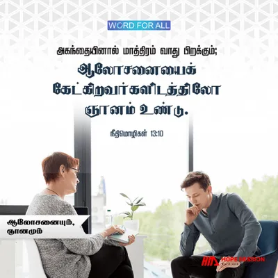 ஆலோசனையைக் கேட்டு ஞானத்தைப் பெற்றுக் கொள்ளுங்கள்