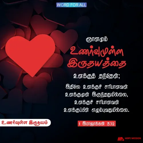 ஞானமும் உணர்வுமுள்ள இருதயத்தைத் தேவன் உங்களுக்குத் தருவார்.