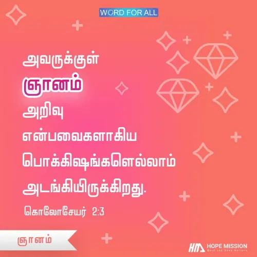 ஞானம் அறிவு என்பவைகளாகிய பொக்கிஷங்களெல்லாம் இயேசுவுக்குள் அடங்கியிருக்கிறது.