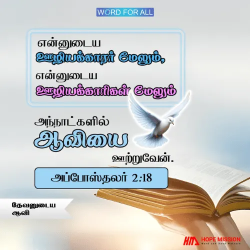 தேவன் தமது ஆவியை உங்கள்மேல் ஊற்றுவார்