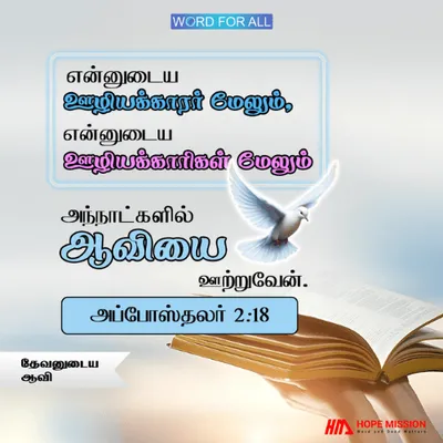 தேவன் தமது ஆவியை உங்கள்மேல் ஊற்றுவார்