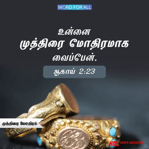 தம்முடைய முத்திரை மோதிரத்தைப் போல் ஆக்குவார்