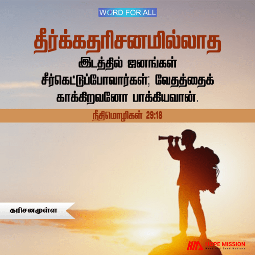 தரிசனம் இல்லாத இடத்தில், ஜனங்கள் சீர்கெட்டுப்போவார்கள்