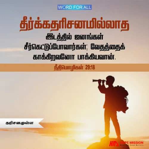 தரிசனம் இல்லாத இடத்தில், ஜனங்கள் சீர்கெட்டுப்போவார்கள்