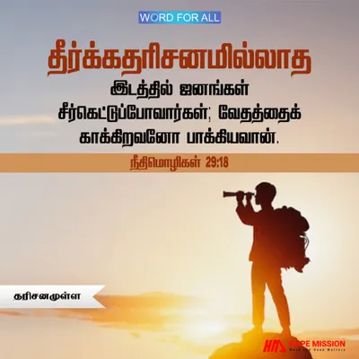 தரிசனம் இல்லாத இடத்தில், ஜனங்கள் சீர்கெட்டுப்போவார்கள்