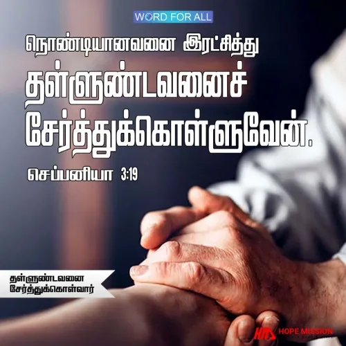 தேவன் தள்ளுண்டவனைச் சேர்த்துக்கொள்வார்.