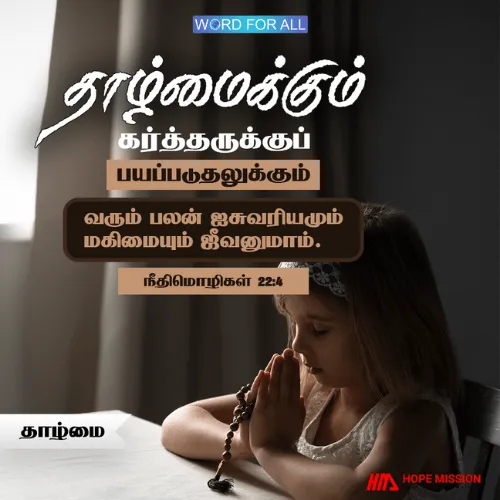 தாழ்மை என்பது கர்த்தருக்குப் பயப்படுதல்; அதன் பலன் ஐசுவரியமும், மகிமையும் ஜீவனுமாம்.