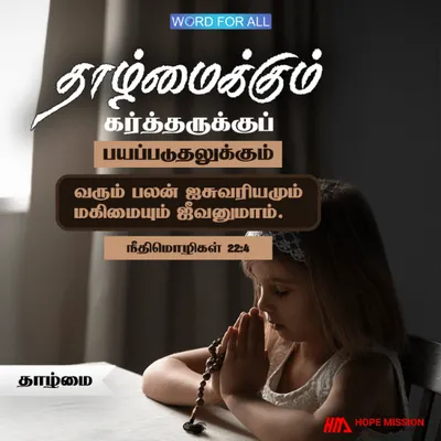 தாழ்மை என்பது கர்த்தருக்குப் பயப்படுதல்; அதன் பலன் ஐசுவரியமும், மகிமையும் ஜீவனுமாம்.