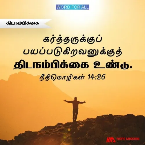 கர்த்தருக்குப் பயப்படுகிறவனுக்குத் திடநம்பிக்கை உண்டு.