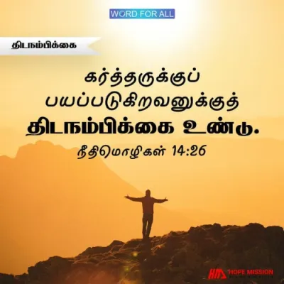 கர்த்தருக்குப் பயப்படுகிறவனுக்குத் திடநம்பிக்கை உண்டு.