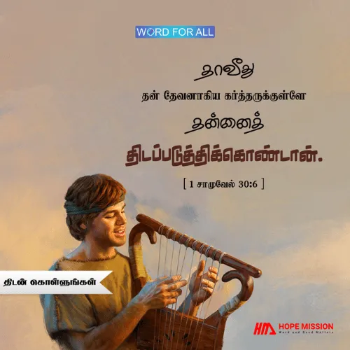 பாதுகாப்பாய் இருக்கக் கர்த்தருக்குள் உங்களைத் திடப்படுத்திக்கொள்ளுங்கள்
