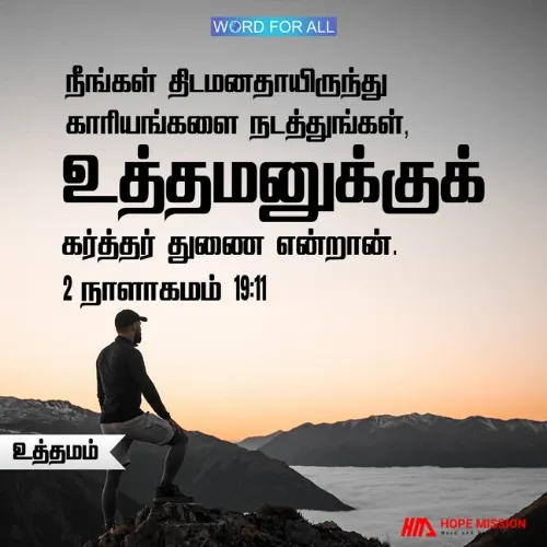 திடமனதாயிருந்து காரியங்களை நடத்துங்கள்.