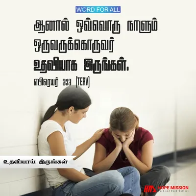 தினமும் ஒருவரை ஒருவர் ஊக்கப்படுத்துங்கள்