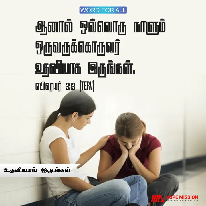 தினமும் ஒருவரை ஒருவர் ஊக்கப்படுத்துங்கள்
