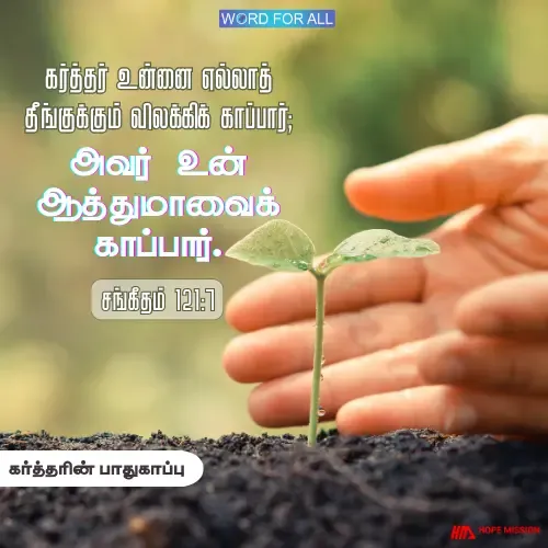 கர்த்தர் உங்களை எல்லாத் தீங்குக்கும் விலக்கிக் காப்பார்