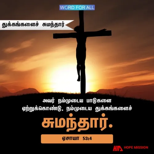 இயேசு உங்கள் பாடுகளை ஏற்றுக்கொண்டு, உங்கள் துக்கங்களைச் சுமந்தார்.