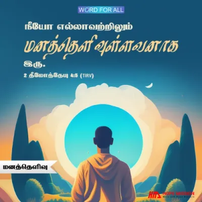 நீங்கள் எல்லாவற்றிலும் மனத்தெளிவுள்ளவர்களாக இருக்க வேண்டும்.