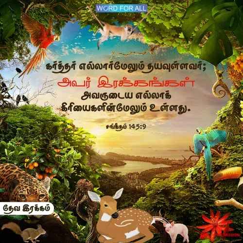 தேவ இரக்கம் அவருடைய கிரியைகள் எல்லாவற்றின்மேலும் உள்ளது.