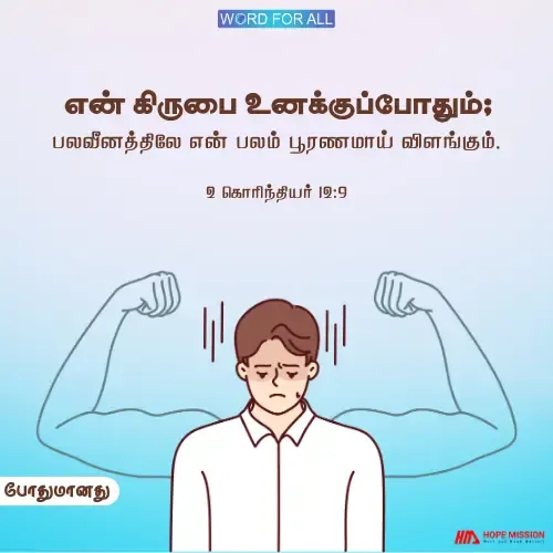 தேவ கிருபை உங்களுக்குப் போதுமானது.