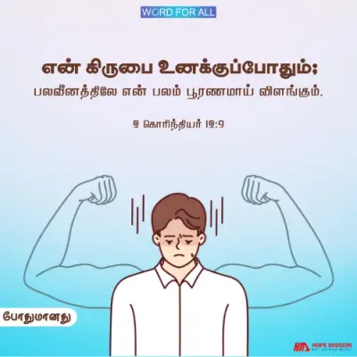 தேவ கிருபை உங்களுக்குப் போதுமானது.