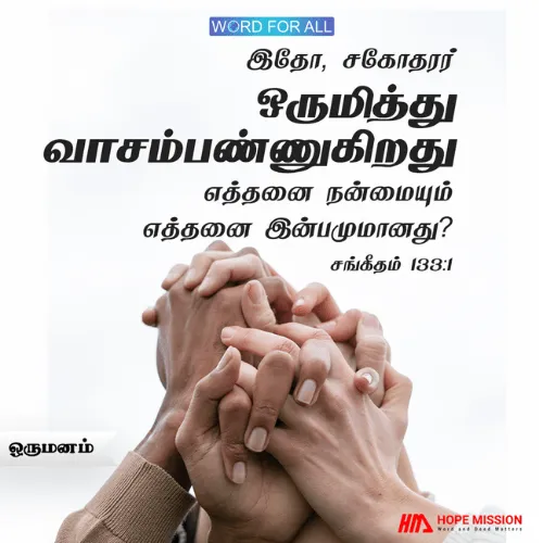 தேவ ஜனங்கள் ஒருமித்து வாசம்பண்ணுகிறது எத்தனை நன்மையும் இன்பமுமானது