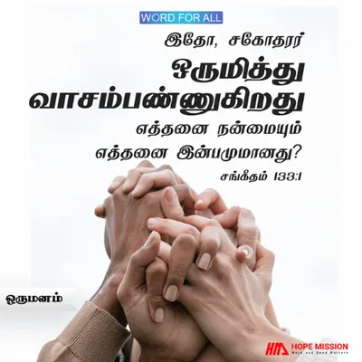 தேவ ஜனங்கள் ஒருமித்து வாசம்பண்ணுகிறது எத்தனை நன்மையும் இன்பமுமானது