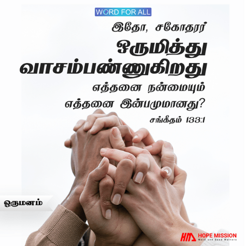 தேவ ஜனங்கள் ஒருமித்து வாசம்பண்ணுகிறது எத்தனை நன்மையும் இன்பமுமானது