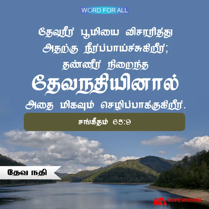 தேவ நதி உங்களை வளமாகவும், செழிப்பாகவும் மாற்றும்